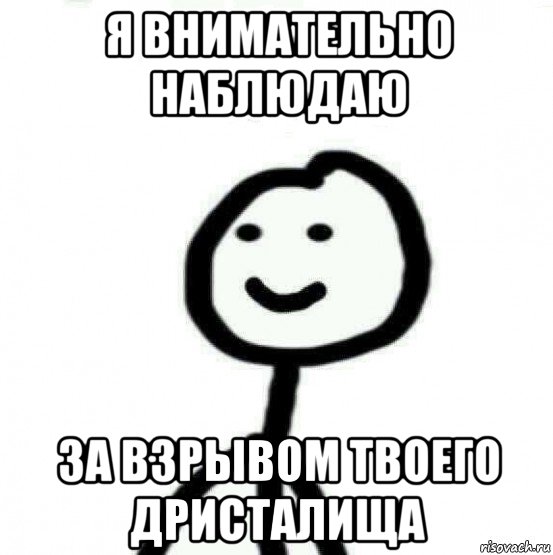 я внимательно наблюдаю за взрывом твоего дристалища, Мем Теребонька (Диб Хлебушек)