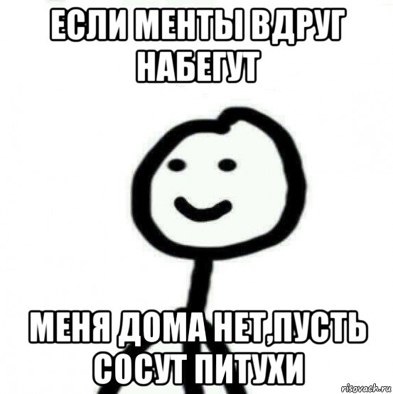 если менты вдруг набегут меня дома нет,пусть сосут питухи, Мем Теребонька (Диб Хлебушек)