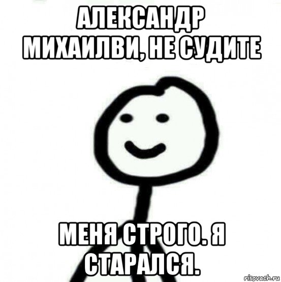 александр михаилви, не судите меня строго. я старался., Мем Теребонька (Диб Хлебушек)