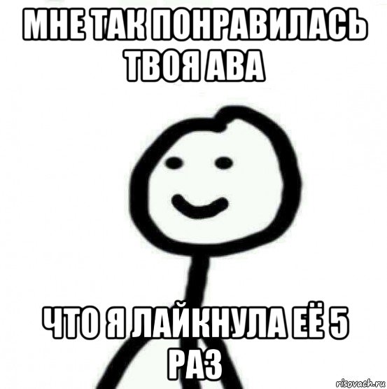 мне так понравилась твоя ава что я лайкнула её 5 раз, Мем Теребонька (Диб Хлебушек)