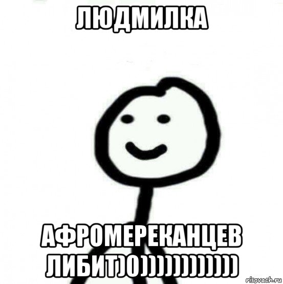 людмилка афромереканцев либит)0)))))))))))), Мем Теребонька (Диб Хлебушек)