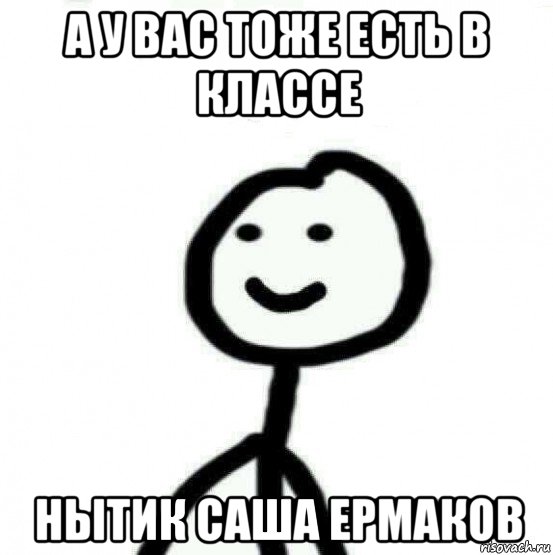 а у вас тоже есть в классе нытик саша ермаков, Мем Теребонька (Диб Хлебушек)