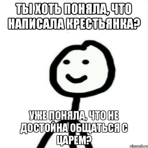 Пиу. Сам сказал что понял. Ты сам то понял что сказал. Я не достоин тебя. Пиу Мем.