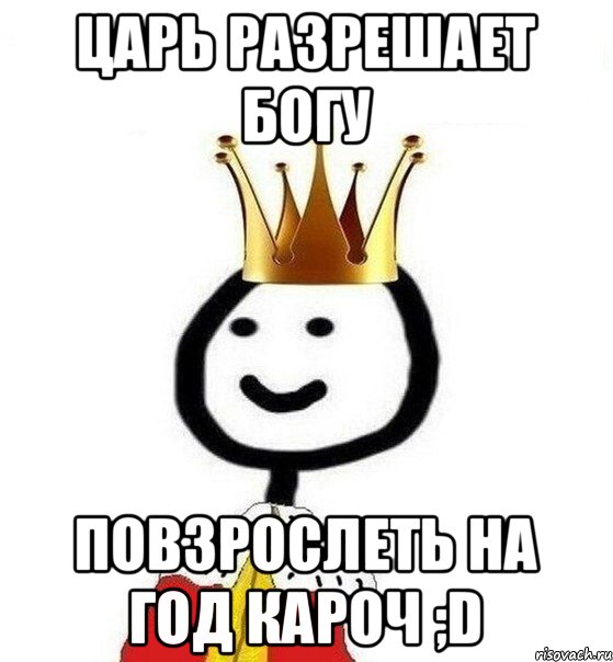 Царь правильно