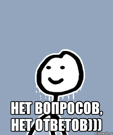 Ответы на вопросы пожалуйста. Вопросов нет. Нет вопросов нет ответов. Вопросов нет Мем. Нет вопросов картинка.