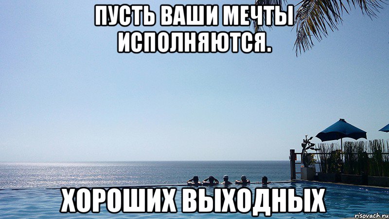 Картинка хороших выходных море