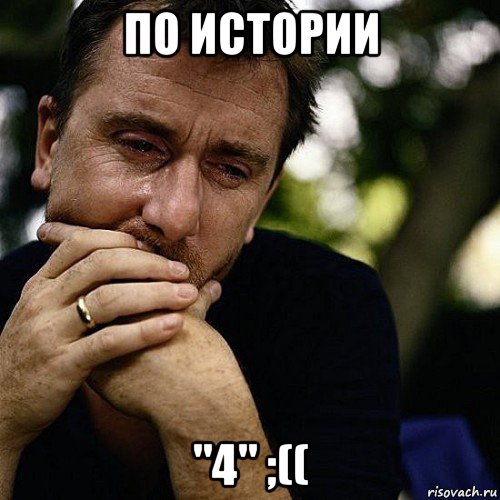 по истории "4" ;((, Мем Тим рот плачет