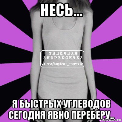 несь... я быстрых углеводов сегодня явно переберу.., Мем Типичная анорексичка