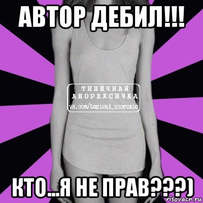 автор дебил!!! кто...я не прав???), Мем Типичная анорексичка