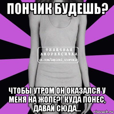 пончик будешь? чтобы утром он оказался у меня на жопе?! куда понес, давай сюда..., Мем Типичная анорексичка