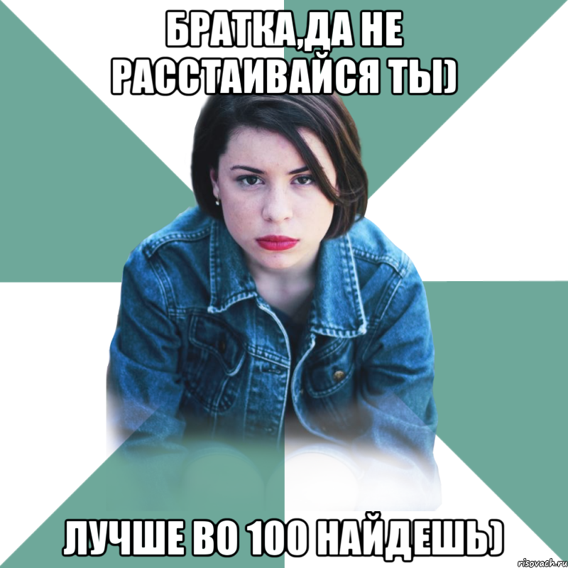 Братка,да не расстаивайся ты) лучше во 100 найдешь), Мем Типичная аптечница