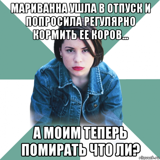 мариванна ушла в отпуск и попросила регулярно кормить ее коров... а моим теперь помирать что ли?, Мем Типичная аптечница