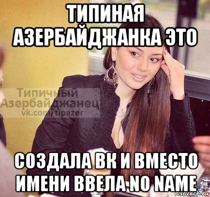Вместо имени. Осторожно азербайджанка. Осторожна азербайджанка. Картинки осторожно азербайджанка. Мемы про Эмина.