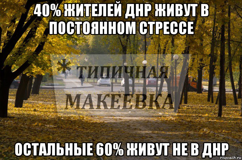 Типичная макеевка черный. Типичная Макеевка. Это Макеевка детка типичная Макеевка. ДНР мемы. 98 Людей живут в постоянном стрессе остальные живут в Пушкине.