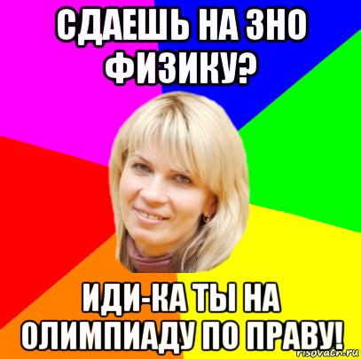 Иди ка. Мем пошли на физику. И иду физику. Олимпиада по праву Мем. Сдают иду себе физику.