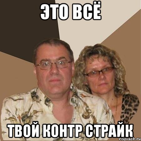 это всё твой контр страйк, Мем  Злые родители