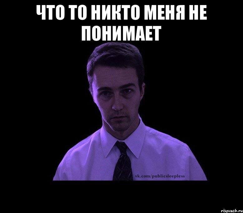 Меня никто не понимает. Тебя никто не поймет. Меня никто не понимает Мем. Почему меня никто не понимает.