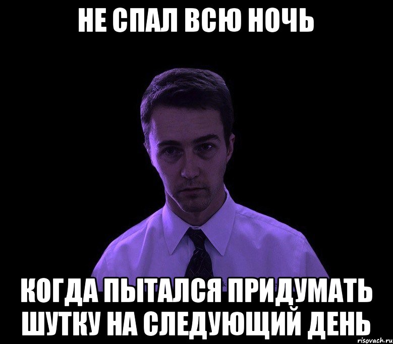 Что пытаются изобрести. Не спал всю ночь. Я не спал всю ночь. Придумать шутку. Не спала всю ночь.