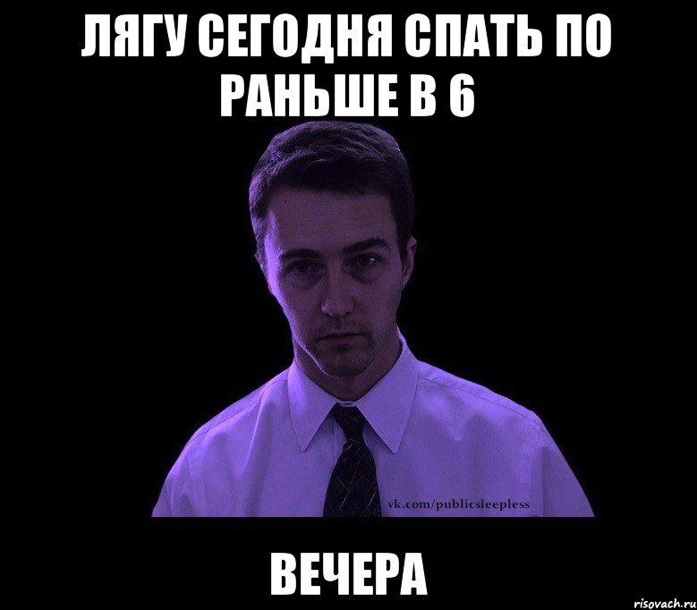 Лягу сегодня спать по раньше в 6 вечера, Мем типичный недосыпающий