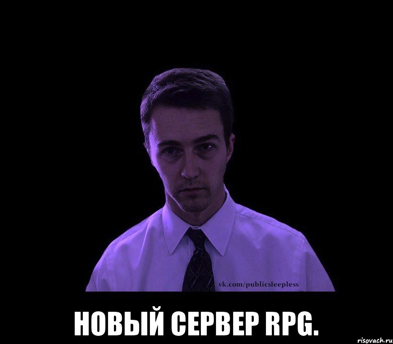  Новый сервер RPG., Мем типичный недосыпающий