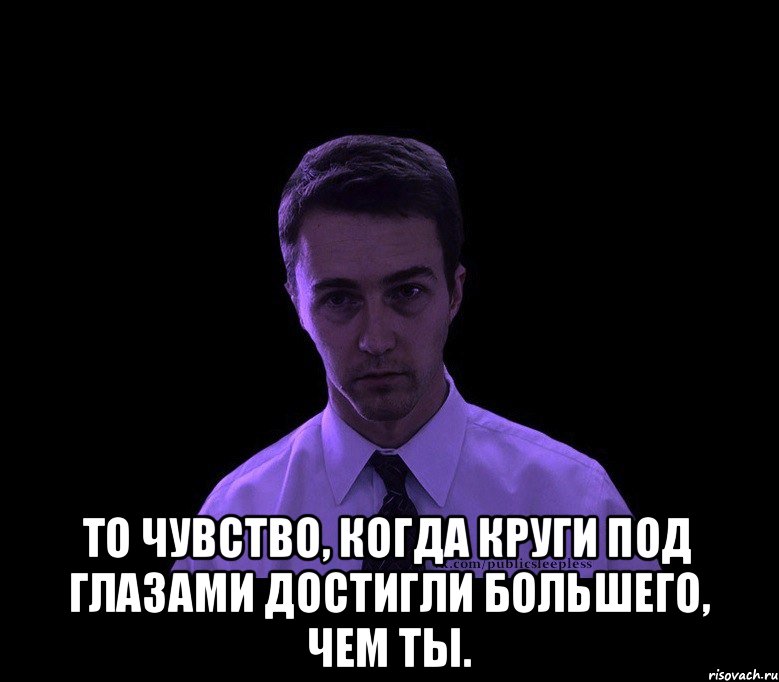  То чувство, когда круги под глазами достигли большего, чем ты., Мем типичный недосыпающий