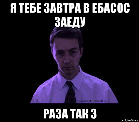 Завтра удобнее. Ебасос Мем. Полон сил и энергии Мем. Свеж бодр и полон сил. Завтра заеду.