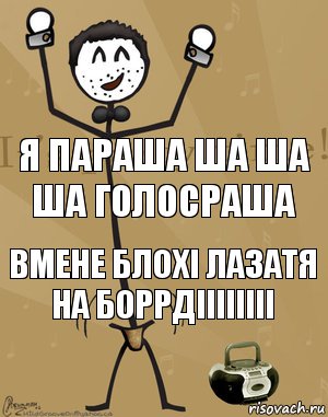 я параша ша ша ша голосраша вмене блохі лазатя на боррдіііііііі, Комикс Типичный тусовщик