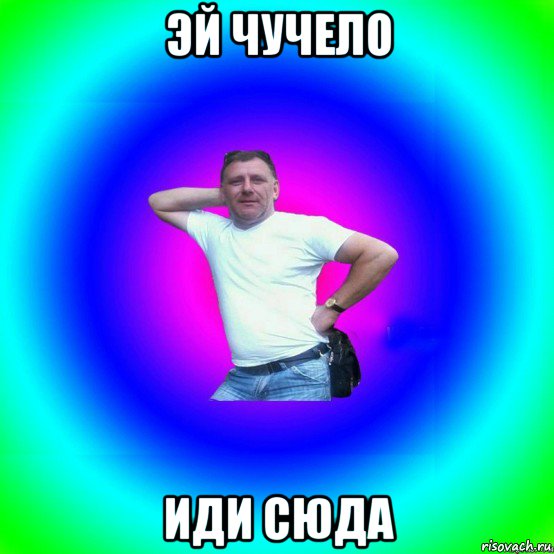 эй чучело иди сюда, Мем Типичный Батя