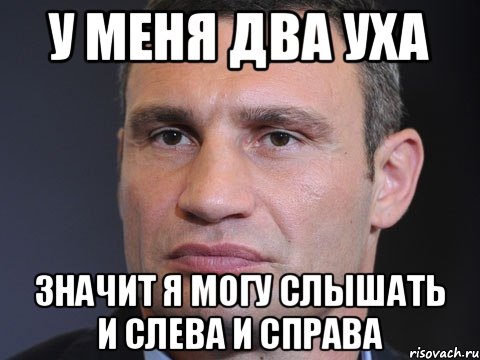 у меня два уха значит я могу слышать и слева и справа, Мем Типичный Кличко