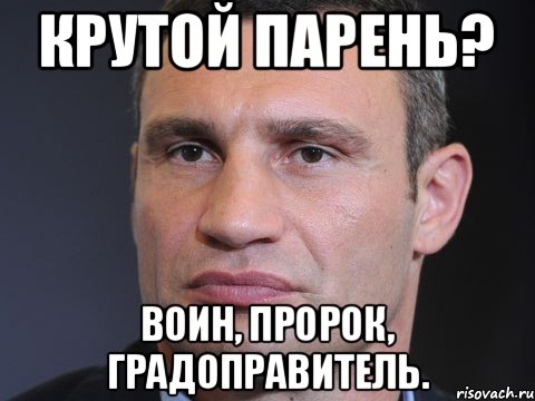 Крутой парень? Воин, пророк, градоправитель., Мем Типичный Кличко