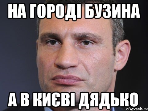 НА ГОРОДІ БУЗИНА А В КИЄВІ ДЯДЬКО, Мем Типичный Кличко