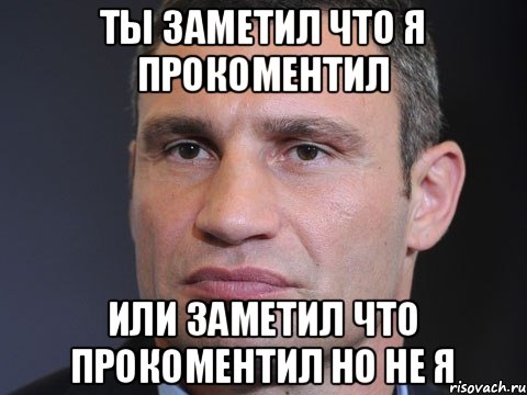 ты заметил что я прокоментил или заметил что прокоментил но не я, Мем Типичный Кличко