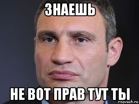 знаешь не вот прав тут ты