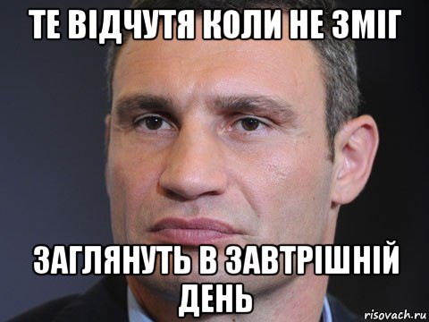 те відчутя коли не зміг заглянуть в завтрішній день, Мем Типичный Кличко