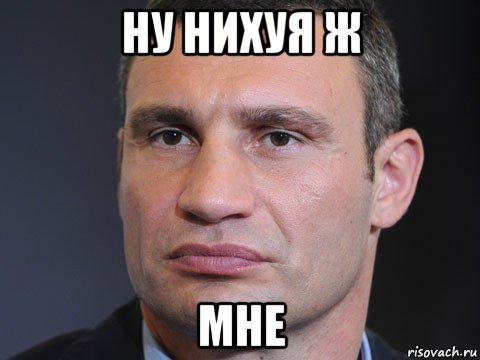 ну нихуя ж мне, Мем Типичный Кличко