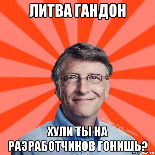 литва гандон хули ты на разработчиков гонишь?, Мем Типичный Миллиардер (Билл Гейст)