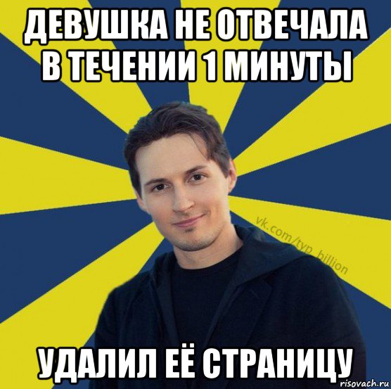 девушка не отвечала в течении 1 минуты удалил её страницу, Мем  Типичный Миллиардер (Дуров)