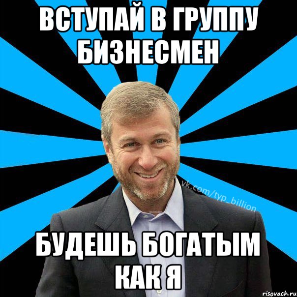 вступай в группу Бизнесмен будешь богатым как я, Мем  Типичный Миллиардер (Абрамович)