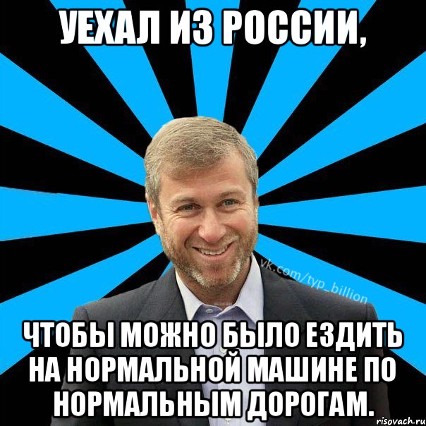 Уехал из России, чтобы можно было ездить на нормальной машине по нормальным дорогам., Мем  Типичный Миллиардер (Абрамович)