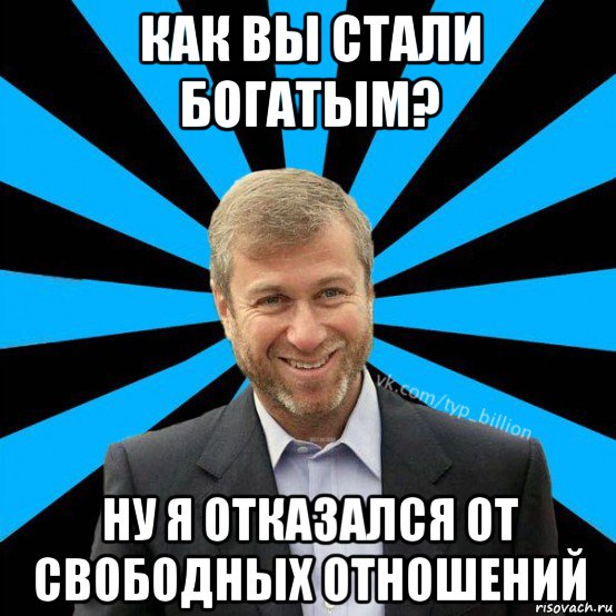 как вы стали богатым? ну я отказался от свободных отношений, Мем  Типичный Миллиардер (Абрамович)