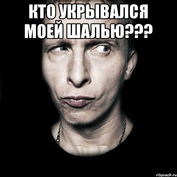 Кто укрывался моей шалью??? , Мем  Типичный Охлобыстин