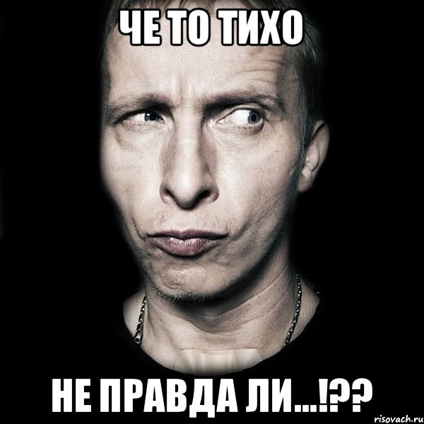 че то тихо не правда ли...!??, Мем  Типичный Охлобыстин