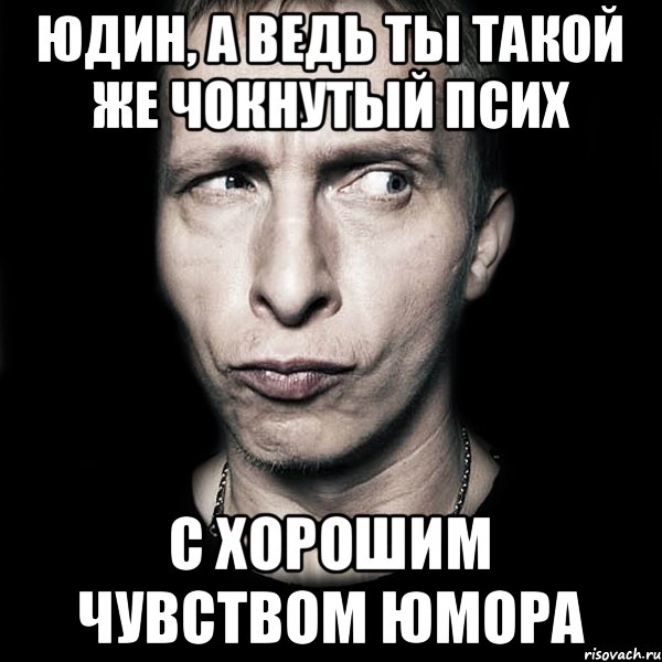 Юдин, а ведь ты такой же чокнутый псих С хорошим чувством юмора, Мем  Типичный Охлобыстин