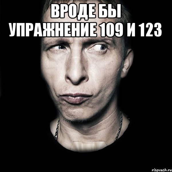 вроде бы упражнение 109 и 123 , Мем  Типичный Охлобыстин