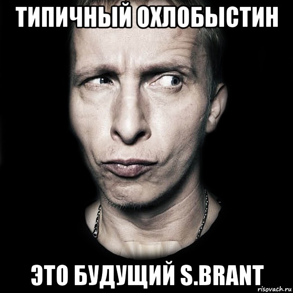 Типичный Охлобыстин это будущий S.Brant, Мем  Типичный Охлобыстин