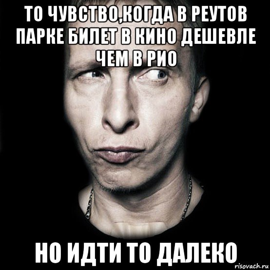 то чувство,когда в реутов парке билет в кино дешевле чем в рио но идти то далеко, Мем  Типичный Охлобыстин