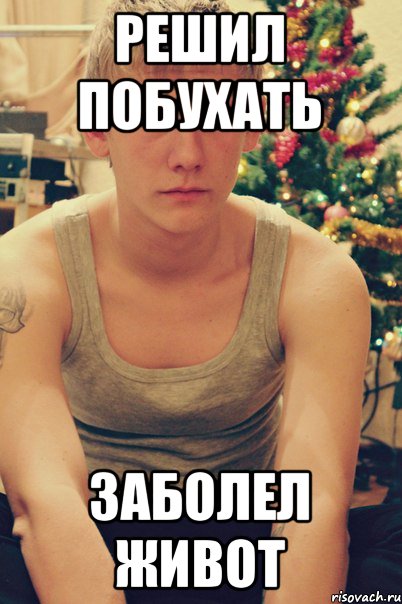Живот мем. Болит живот мемы. Типичный Олег.