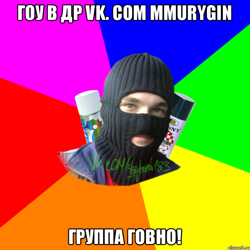 гоу в др vk. com mmurygin группа говно!, Мем ТИПИЧНЫЙ РАЙТЕР