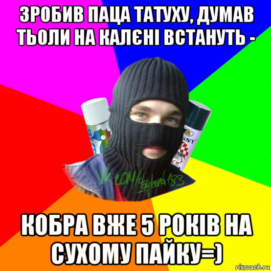 зробив паца татуху, думав тьоли на калєні встануть - кобра вже 5 років на сухому пайку=), Мем ТИПИЧНЫЙ РАЙТЕР