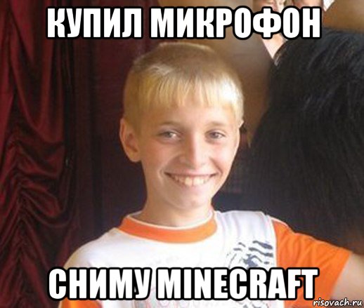 купил микрофон сниму minecraft, Мем Типичный школьник